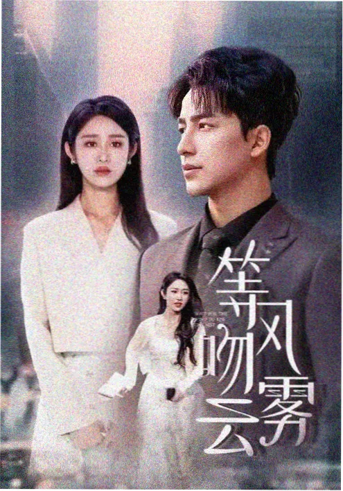 神马影视年代剧城南旧事簿海报